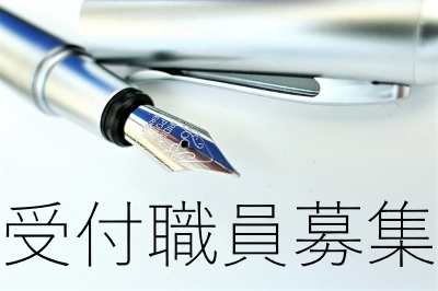 アジサイ眼科 受付職員募集