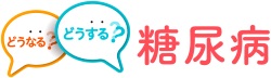 どうなる? どうする? 糖尿病