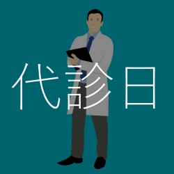 代診日