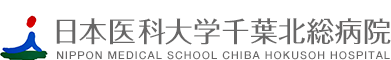日本医科大学千葉北総病院