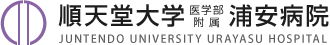 順天堂大学医学部附属浦安病院