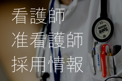 看護師募集