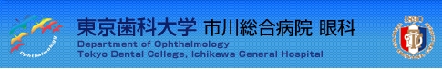 東京歯科大学市川総合病院 眼科