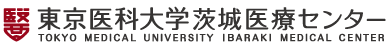 東京医科大学茨城医療センター